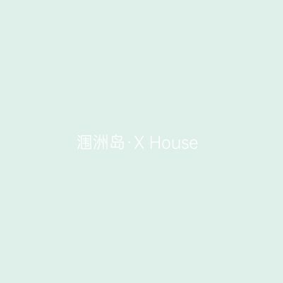 涠洲岛·X House